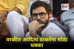 Worli Aditya Thackeray : वरळीत आदित्य ठाकरे अडचणीत! 17 वर्ष सोबत असलेल्या शिलेदाराचा पक्षाला रामराम