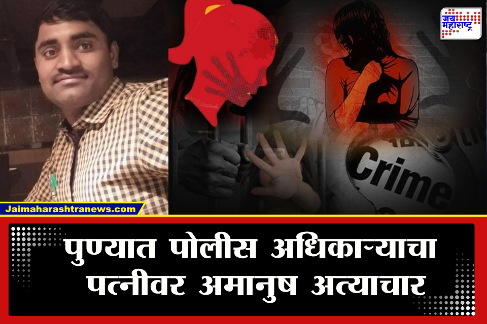 Pune Crime: गळा दाबत मारहाण, गर्भात मुलगी असल्याचं समजातच क्रूरतेची परिसीमा ओलांडली; पुण्यात पोलीस अधिकाऱ्यावर गंभीर आरोप