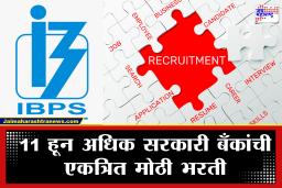 Bank Recruitment: बँकेत नोकरीची मोठी संधी! आयबीपीएस पीओअंतर्गत 6715 जागांसाठी मेगा भरती सुरू, जाणून घ्या अर्ज करण्याची शेवटची तारीख