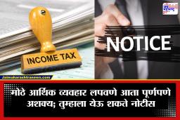 Income Tax : ITR भरला म्हणजे सुटलात असे नाही! ‘या’ 5 मोठ्या व्यवहारांवर असते आयकर विभागाची करडी नजर; येऊ शकते नोटीस