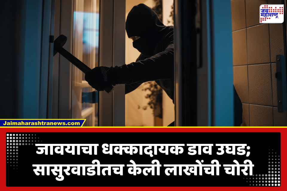 Ratnagiri Crime: सासुरवाडीत पाहुणा म्हणून आला अन् दागिने घेऊन पसार झाला! लाखोंचा ऐवज लंपास, 12 तासांत पर्दाफाश