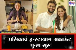 Prasika : Instagram ने मागितली ‘प्रसिका’ची माफी, प्रसाद-दीपिकाचं सस्पेंडेड अकाऊंट पुन्हा सुरू, फोटो शेअर करत दिली माहिती