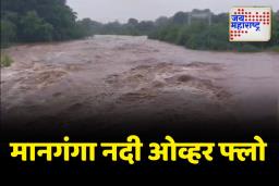 साताऱ्यातील मानगंगा नदीला महापूर; आंधळी धरण ओव्हर फ्लो