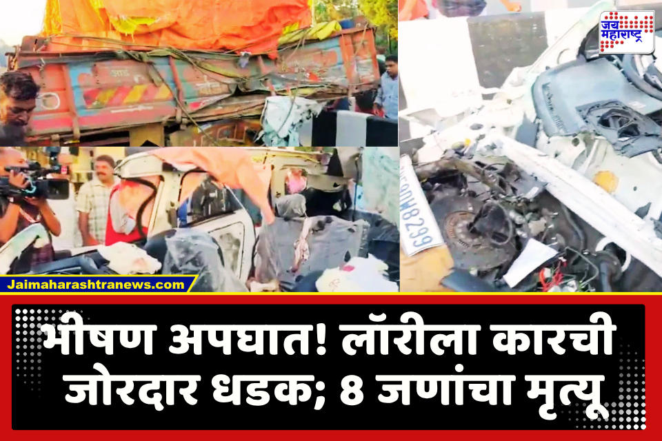Accident On NH-66 : अपघातात गाडीचा चक्काचूर! NH-66 वर उभ्या असलेल्या लॉरीला कारची धडक; 8 अभियांत्रिकी विद्यार्थ्यांचा मृत्यू