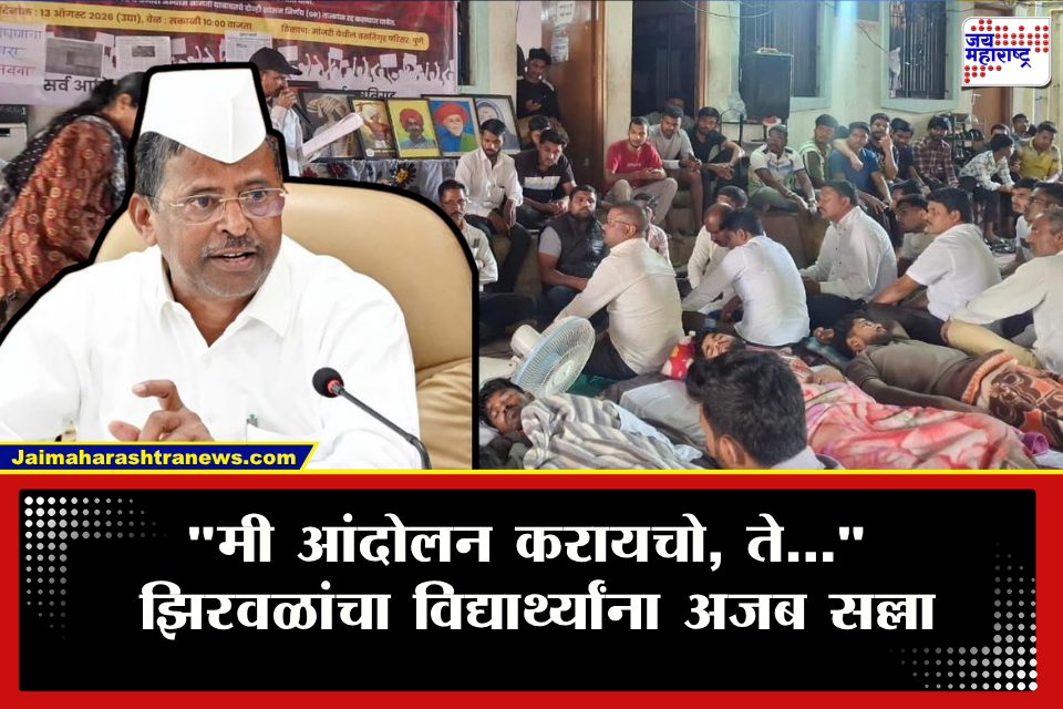 Narhari Zirwal On Adivasi Student Protest: ‘खाऊन-पिऊन आंदोलन करा’, झिरवळांच्या सल्ल्यावर विद्यार्थ्यांची नाराजी; म्हणाले, &quot…तर तुम्ही आलेच नसते&quot