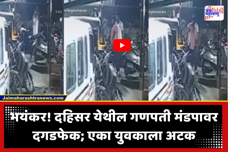 Dahisar Ganesh Mandal : मध्यरात्री गणपती मंडपातील बाप्पाच्या मूर्तीवर दगडफेक; सीसीटीव्ही फुटेजमधून आरोपींची ओळख पटली, एकाला अटक