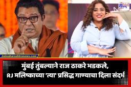 Raj Thackeray: ‘मुंबई तुला BMC वर भरोसा नाय काय? म्हणणारी ती बाई गेली कुठंय?’; राज ठाकरेंचा RJ मलिष्काच्या गाण्यावरून सत्ताधाऱ्यांना टोला