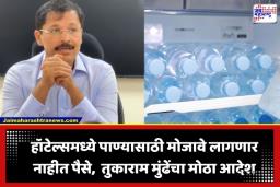 Hotel New Rules: तुकाराम मुंढेंचा हॉटेल्सना दणका; आता ग्राहकांना मोफत पाणी देणे बंधनकारक; ‘किचन’साठी जारी केली कडक नियमावली
