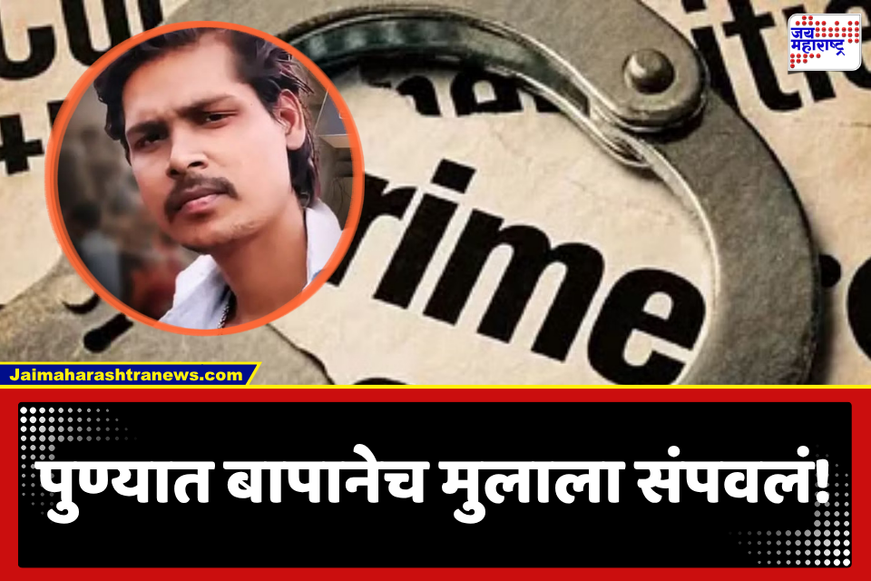 Pune Crime : धक्कादायक! श्रावणात मांसाहार मागितल्याने बापानेच पोटच्या लेकराला मरेपर्यंत मारलं; वडिलांसह पुरावे नष्ट करणाऱ्या आईलाही अटक