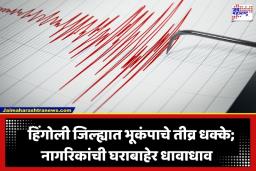 Hingoli Earthquake: हिंगोली आणि वसमत तालुक्याला मध्यरात्री भूकंपाचा जोरदार झटका; वारंवार होणाऱ्या भूकंपाच्या धक्क्यांमुळे नागरिकांमध्ये भीतीचे वातावरण