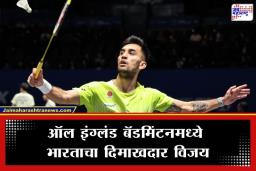 All England Open 2026: बर्मिंगहॅममध्ये तिरंगा फडकला! लक्ष्य सेनने जागतिक क्रमवारीत पहिल्या क्रमांकाच्या चिनी खेळाडूला हरवलं
