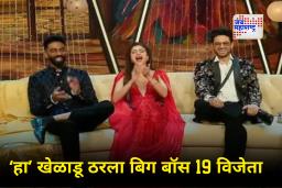 Bigg Boss 19 Winner : फरहाना–प्रणीत नाही तर ‘या’ स्पर्धकाने पटकावलं ‘बिग बॉस 19’चं विजेतेपद