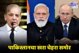 Russia Pakistan Relations: गद्दार पाकिस्तानचा डाव रशियाने उधळून लावला; गुपचूप करत होता असं काही, ज्यामुळे भारताचं होऊ शकतं मोठं नुकसान