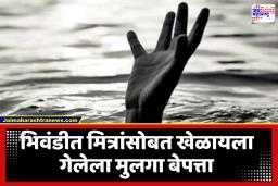 Bhiwandi News : खेळताना तोल जाऊन नाल्यात पडला, पावसाच्या प्रवाहात वाहून गेला; भिवंडीत 13 वर्षांचा मुलगा बेपत्ता
