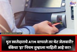 ATM Money Withdrawal Rule: सावधान! मृत नातेवाईकाच्या ATM मधून पैसे काढल्यास होऊ शकतो तुरुंगवास; काय सांगतो बँकिंग कायदा?