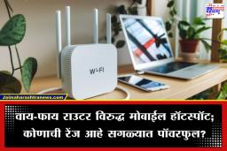 What is Range of Router: राउटर असूनही घरात इंटरनेट चालत नाही? जाणून घ्या रेंज वाढवण्याचे ‘हे’ गुपित