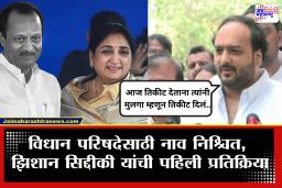 Zeeshan Siddique : &quotअजित पवार शब्द सुनेत्रा पवारांनी पाळला&quot विधान परिषदेसाठी नाव निश्चित होताच झिशान सिद्दीकी यांची पहिली प्रतिक्रिया