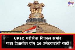 UPSC Final Result 2025: UPSC नागरी सेवा परीक्षेचा निकाल जाहीर; अनुज अग्निहोत्री देशात अव्वल