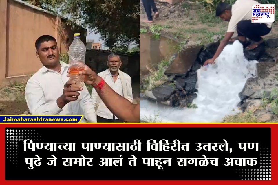 Sangli News :  सांगलीतील अजब प्रकार! विहिरीतून पाण्याऐवजी वाहू लागलं पेट्रोलसदृश्य द्रव, काडीपेटी ओढताच घडली थरारक घटना