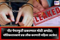 NEET Paper Leak Case: नीट पेपरफुटी प्रकरणात मोठी कारवाई; भौतिकशास्त्राचे प्रश्न लीक केल्याप्रकरणी पुण्यातून आणखी एका महिला मास्टमाइंडला अटक
