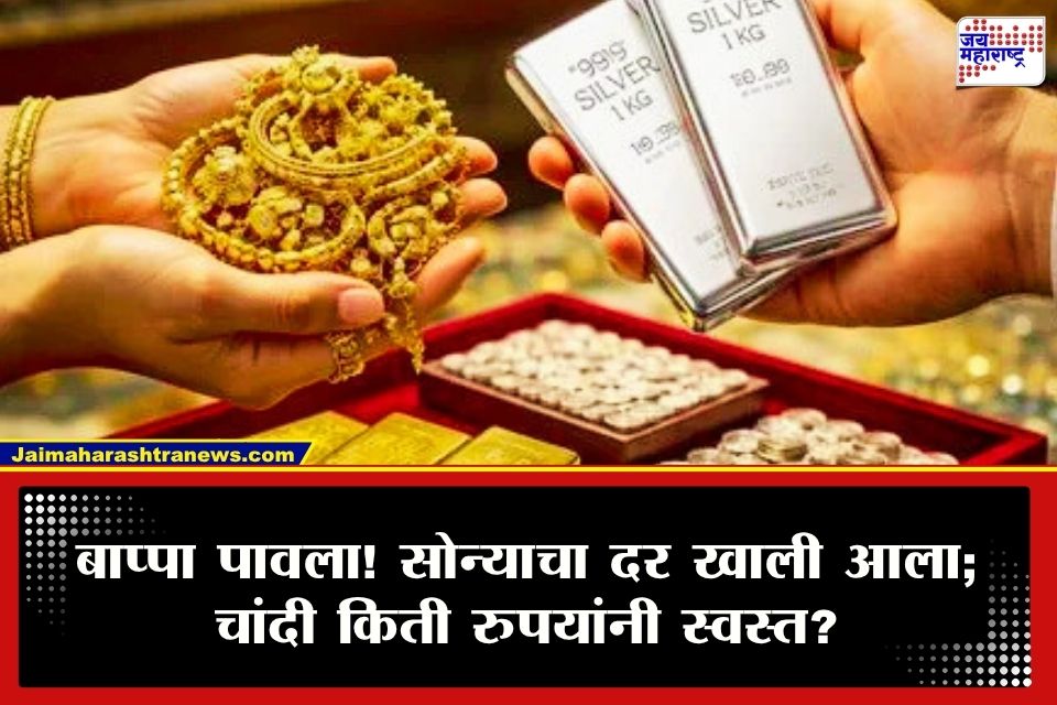Gold-Silver Price Today : बाप्पा पावला!सोन्याच्या दरात पुन्हा घसरण;आज किती रुपयांनी भाव कमी झाला?