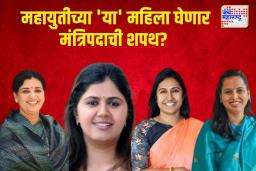 महायुतीच्या ‘या’ महिला घेणार मंत्रिपदाची शपथ?