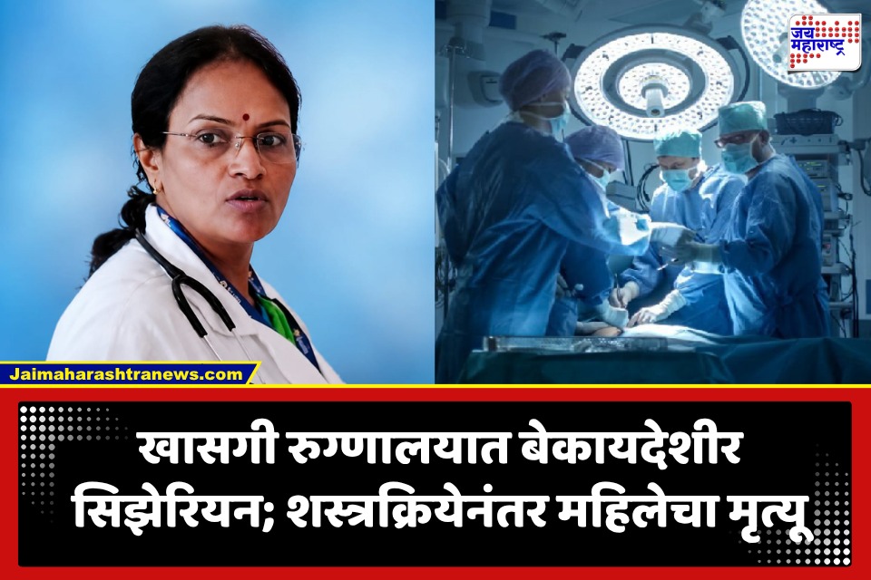 Latur: लातूर हादरलं! खासगी रुग्णालयात बेकायदेशीर सिझेरियन; शस्त्रक्रियेनंतर महिलेचा मृत्यू