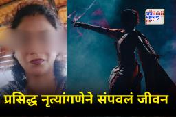 Jamkhed Dancer Death :  रूम आतून लॉक, दरवाजा उघडताच समोर भयानक दृश्य… प्रसिद्ध नृत्यांगणेने उचललं टोकाच पाऊल