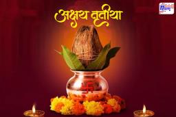 Akshaya Tritiya 2026 Date: अक्षय तृतीया कधी आहे? तारखेबाबतचा संभ्रम दूर; जाणून घ्या योग्य तारीख, शुभ मुहूर्त आणि संपूर्ण माहिती