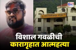 कल्याण अत्याचार प्रकरणातील आरोपी  विशाल गवळीची तळोजा कारागृहात आत्महत्या