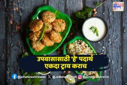 Mahashivratri 2025: महाशिवरात्री स्पेशल घरी बनवा पारंपारिक उपवासाचे पदार्थ