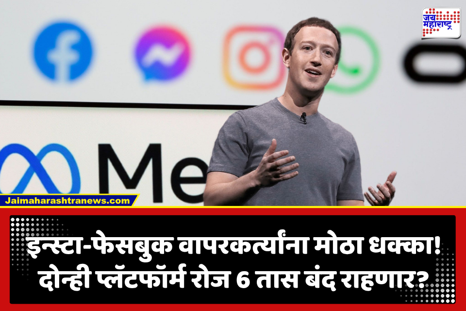 Meta: रोज 6 तास इन्स्टाग्राम-फेसबुक राहणार बंद? मेटाचा मोठा निर्णय; जाणून घ्या नेमकं कारण