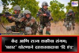 Indian Army Prahaar Policy: स्थानिक पोलीस ते विशेष दले; दहशतवादाविरोधात एकसंध फळी, दहशतवादाचा नायनाट करण्यासाठी ‘प्रहार’ नियमावली सज्ज