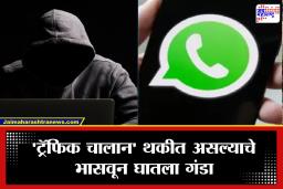 What’s App Fraud : व्हॉट्सॲपवर ‘चालान’चा मेसेज आला.. क्लिक करताच 4 लाख उडाले; सायबर भामट्यांची नवी शक्कल!