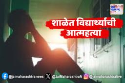 हृदयद्रावक! मुलाला शाळेत सोडले; एका तासाने मुलगा गेल्याचा फोन
