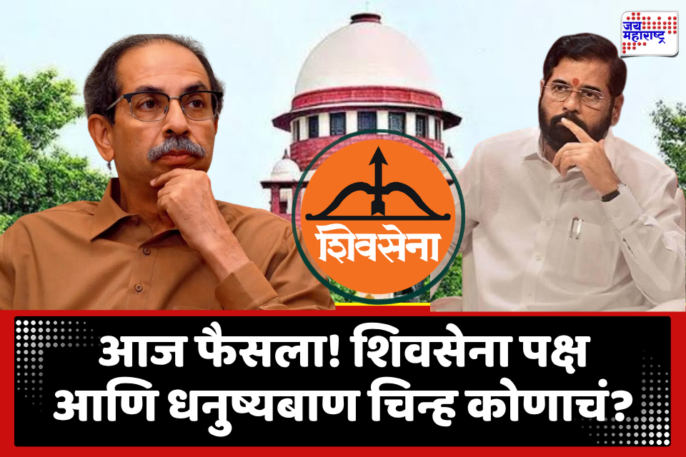 Shiv Sena Symbol Case : ठाकरे की शिंदे! शिवसेना पक्ष आणि चिन्ह कोणाला मिळणार? सुप्रीम कोर्टात आज महत्त्वाची सुनावणी
