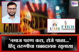 Nagpur: एनजीओच्या आड धर्मांतराचा प्रकार! रियाज काजीचा हिंदू तरुणींवर दबाव; नाशिकनंतर नागपुरातही धक्कादायक प्रकार उघडकीस