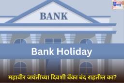 Mahavir Jayanti 2025 Bank Holiday: महावीर जयंतीच्या दिवशी बँका बंद राहतील का? जाणून घ्या महत्त्वाचे अपडेट