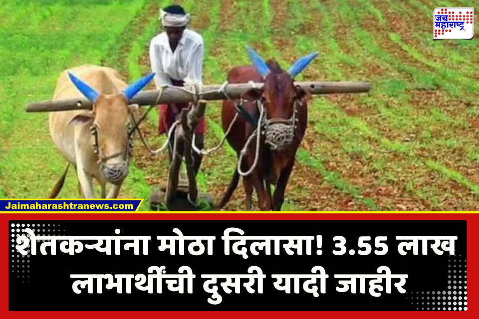 Farmer Loan Waiver : मोठी बातमी! कर्जमुक्तीसाठी 3.55 लाख लाभार्थींची दुसरी यादी जाहीर; लाभासाठी ‘आपले सरकार सेवा केंद्रा’त करावी लागणार ही प्रक्रीया