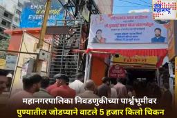 महानगरपालिका निवडणुकीपूर्वी चिकन पार्टी! पुण्यातील जोडप्याने वाटले 5 हजार किलो चिकन