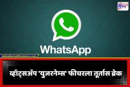 WhatsApp Username Feature: व्हॉट्सॲपच्या ‘युजरनेम्स’ फीचरला केंद्र सरकारचा ब्रेक; सुरक्षिततेच्या कारणास्तव मेटाकडे मागितलं स्पष्टीकरण