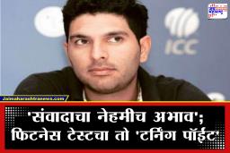 Yuvraj Singh : धोनी ‘व्हिलन’ नाही! युवराज सिंगने अखेर नावंच घेतली; ‘या’ दोघांमुळे करिअर धोक्यात आल्याचा खळबळजनक दावा