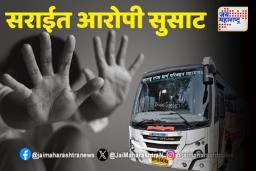 Pune: धक्कादायक! शिवशाही बसमध्ये तरुणीवर अत्याचाराचा थरार