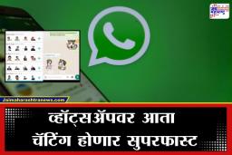 Whatsapp New Feature: स्टिकर शोधण्याची कटकट संपली; इमोजी टाईप करताच व्हॉट्सअ‍ॅप सुचवणार योग्य स्टिकर, जाणून घ्या नवीन अपडेट