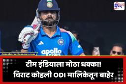 Virat Kohali: अफगाणिस्तान मालिकेपूर्वी टीम इंडियाला मोठा धक्का; ‘या’ कारणामुळे विराट कोहली एकदिवसीय मालिकेतून बाहेर