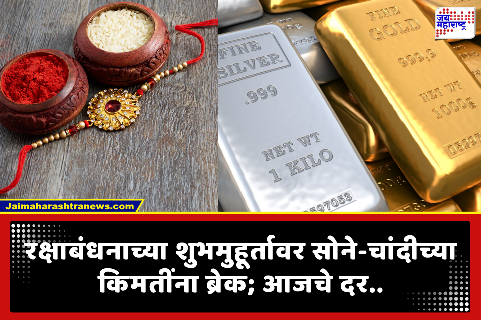 Rakshabandhan Gold Price: रक्षाबंधनाच्या दिवशी ग्राहकांसाठी सुवर्णसंधी; सोने-चांदीच्या दरात पुन्हा घसरण, जाणून घ्या लेटेस्ट दर