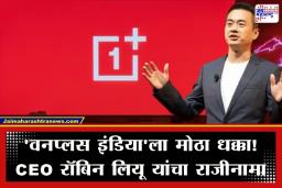 Oneplus India CEO Steps Down: वनप्लस इंडियाच्या CEO चा राजीनामा; कंपनी आता Oppo चा ‘सब-ब्रँड’ बनणार?
