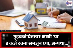 Home Loan Options: घाईघाईत गृहकर्ज घेताय? आधी जाणून घ्या ‘या’ 3 कर्ज रचना; एका चुकीमुळे वाढू शकतो बँक हप्त्यांचा प्रचंड भार