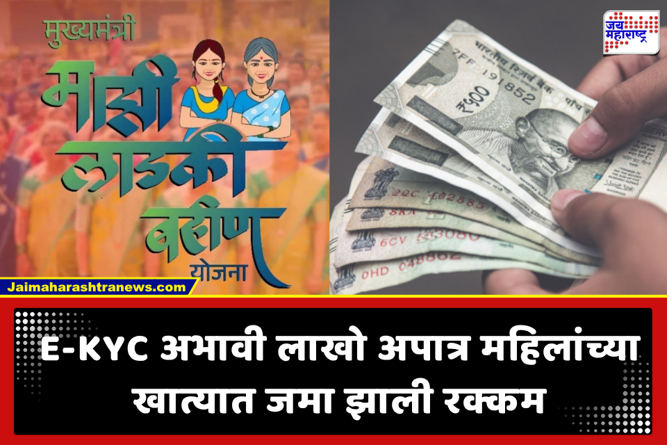 Ladki Bahin Yojana: ‘लाडकी बहीण’ योजनेतून 92 लाख अपात्र लाभार्थ्यांच्या खात्यात 9,605 कोटी जमा; RTI मधून धक्कादायक बाब समोर