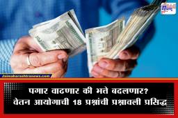 8th Pay Commission: 8 व्या वेतन आयोगाबाबत मोठी अपडेट; 30 एप्रिलपर्यंत करावं लागणार ‘हे’ काम, अन्यथा…